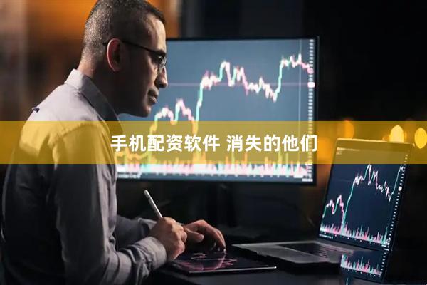 手机配资软件 消失的他们